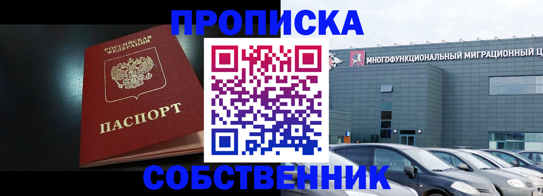 купить прописку в Ступино